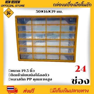 กล่องเครืองมือลิ้นชัก 24 ช่อง กล่องอะไหล่ ส่งจากไทย