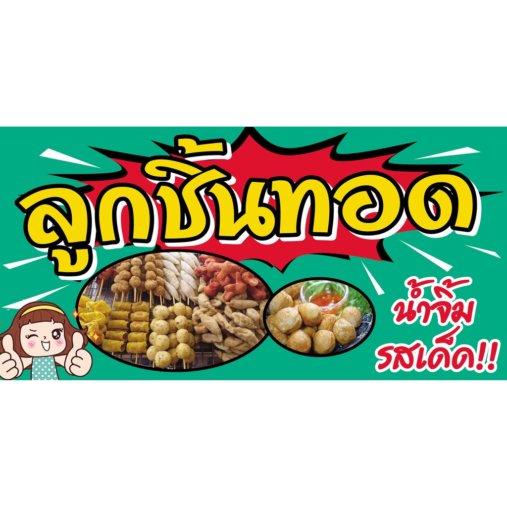 ป้ายไวนิลลูกชิ้นทอด  แนวนอน คละแบบ แก้ไขปรับเปลี่ยนแบบได้ตามที่ลูกค้าต้องการฟรี พร้อมเจาะตาไก่ฟ