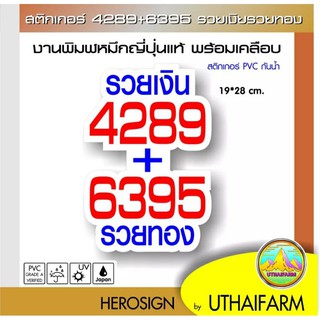 สติกเกอร์ 4289 6395 รวยเงินรวยทอง02