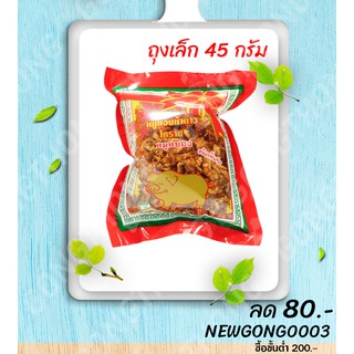 หมูหยองอย่างดี ชนิดพิเศษ (45 กรัม) หมูทองห้าดาวโคราช อบกรอบ อร่อย