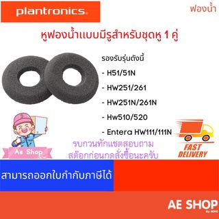 หูฟองน้ำ สำหรับ ชุดหูฟัง Plantronics เเบบมีรู จำนวน 1 คู่