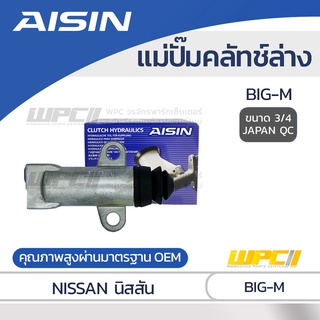 AISIN แม่ปั๊มคลัทช์ล่าง NISSAN BIG-M นิสสัน บิ๊กเอ็ม *3/4 JAPAN QC