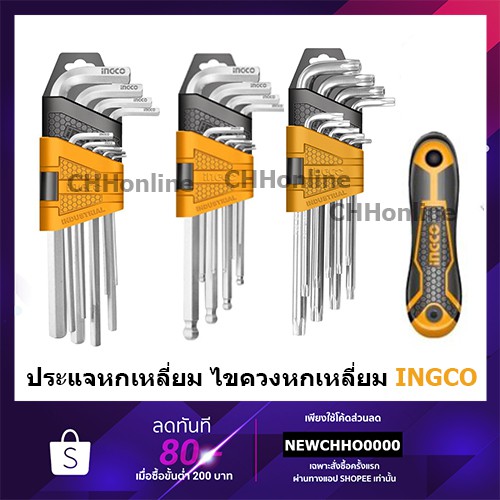 INGCO ชุดกุญแจหกเหลี่ยม ชุดประแจหกเหลี่ยม ประแจแอล รุ่น HHK12091 HHK12092 HHK13091 HHK13092 HHK11091