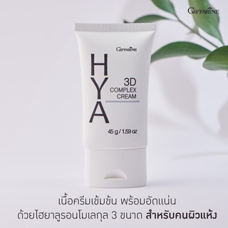 🔥ส่งฟรี🔥กิฟฟารีน ไฮยา ทรีดี คอมเพล็กซ์ ครีม Giffarine Hya 3D Complex Cream บำรุงผิวหน้า ลดริ้วรอย หน้าเด็งเด็ก