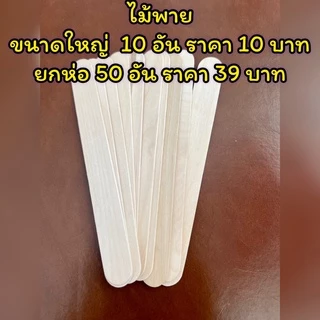 ไม้ไอติมใหญ่สำหรับปาดแว็กกำจัดขน 10 ชิ้น