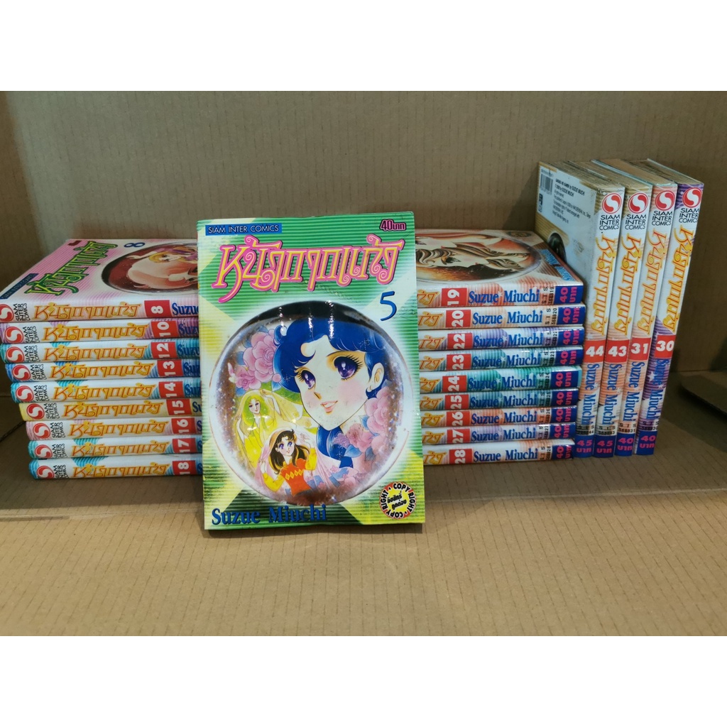 หนังสือการ์ตูน หน้ากากแก้ว ขายแยกเล่ม