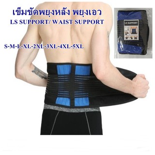 (NEW)เข็มขัดพยุงหลัง เข็มขัดพยุงเอว สายรัดเอว สายพยุงเอว WAIST/LS SUPPORTช่วยพยุงเอว บรรเทาอาการปวด