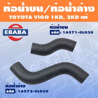 ท่อน้ำ ท่อน้ำบน ท่อน้ำล่าง โตโยต้า วีโก้ TOYOTA VIGO 1KD, 2KD แท้ (สินค้ามีตัวเลือก)