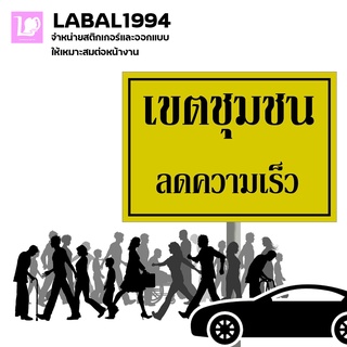 ป้ายเขตชุมชนลดวามเร็ว กันน้ำ 100% ทนแดด ทนฝน ไม่บวมน้ำ ป้ายบ่งชี้ ป้ายเตือน