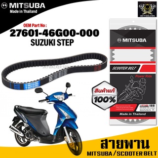 (ของแท้จากโรงงาน100%) MITSUBA สายพาน มอเตอร์ไซค์ ZUZUKI STEP ตรงรุ่น รหัส 27601-46G00-000 สายพาน คุณภาพดี