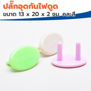 SOKAWA ปลั๊กอุดกันไฟดูด รุ่น S-077 ขนาด 13 x 20 x 2 ซม. คละสี