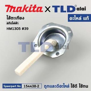 ไส้ตะเกียง (แท้) สกัด, แย็ก Makita มากีต้า รุ่น HM1305 #39 (154438-2) (อะไหล่แท้100%) FELT COMPLETE