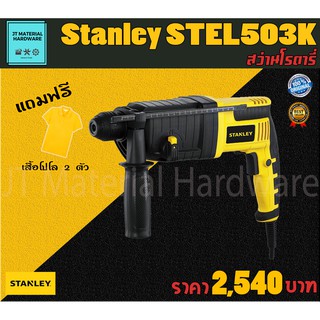 STANLEY สว่านไฟฟ้า สว่านโรตารี่ 3 ระบบ  720 วัตต์  22 มิล รับประกันสินค้าของแท้100% รุ่น Stel503K