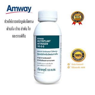 Amway นิวทริแพลนท์ ไนโตรเจน สูตร 30-0-0 **ของแท้100% ช็อปไทย** ช่วยให้การเจริญเติบโตกิ่ง ก้าน ลำต้น ใบ รากดีขึ้น 100 ml