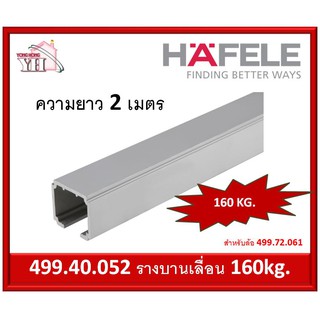 รางบานเลื่อน 160 กิโลกรัม HAFELE ยาว 2 เมตร 499.40.052