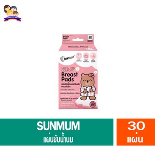 Sunmum Breast Pads แผ่นซับน้ำนมแม่ คอมฟอร์ด 30 แผ่น *กล่องสีชมพู*