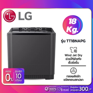 เครื่องซักผ้า 2 ถัง LG รุ่นใหม่ TT18NAPG ขนาด 18 KG (รับประกันนาน 5 ปี)