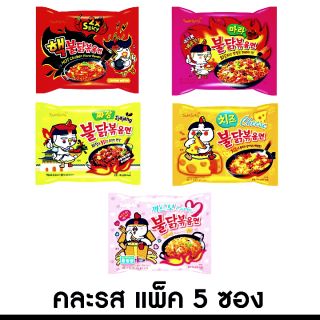 บะหมี่ซัมยังคละรสแพ็ค 5ซอง