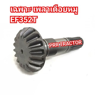 แกนเดือยหมู เฉพาะเพลาเดือยหมู ล้อหน้า รถไถยันม่าร์ YANMAR EF352T (17x16T)