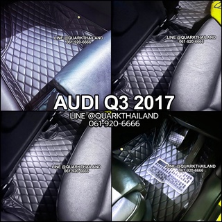 พรม6D ของแท้ AUDI Q3 2014-2019 ตรงรุ่น เต็มภายใน มีของแถม3อย่าง