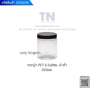 กระปุกพลาสติก PET ใส ฝาเกลียวสีดำ ขนาด 6.5x8 ซม. ปริมาณ 255 มล. แพ็ค 10 ใบ