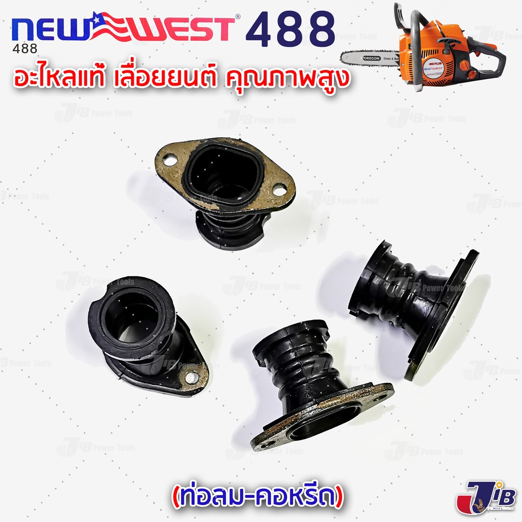 อะไหล่ ท่อลม คอหรีด เลื่อยยนต์  NEWWEST 488 Plus / Super (1 ชิ้น)