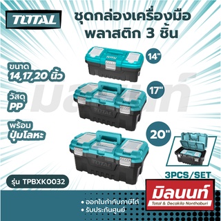 Total รุ่น TPBXK0032 รวมชุดกล่องเครื่องมือพลาสติก 3 ชิ้น (14 ", 17" , 20 " ) พร้อมปุ่มโลหะ