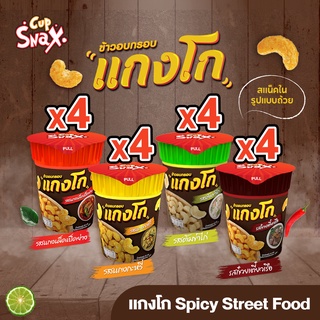 แกงโก ขนมข้าวหอมมะลิอบกรอบ สไปซี่ สตรีท ฟู้ด เซ็ท KAENGGO Spicy Street Food Set (16 ถ้วย)