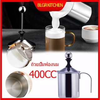 ถ้วยปั๊มฟองนม ขนาด400ml ถ้วยตีฟองนม เครื่องทำฟองนม ที่ตีฟองนม