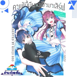 หนังสือ คาเฟ่นี้มีนางฟ้ามาเสิร์ฟ เล่ม 3 (Mg) หนังสือใหม่ พร้อมส่ง #อ่านด้วยกัน