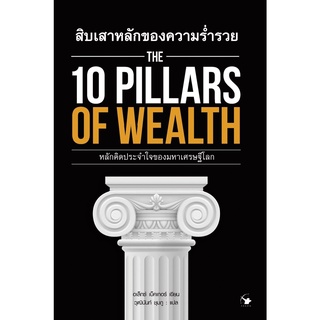 หนังสือ สิบเสาหลักของความร่ำรวย : The 10 Pillars of Wealth : อเล็กซ์ เบ็คเกอร์ : สำนักพิมพ์ แอร์โรว์ มัลติมีเดีย