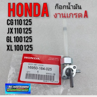 ก็อกน้ำมัน ก็อกถังน้ำมัน honda cg 110 125 jx 110 125 gl100 125 ss1 xl100 125 ก็อกน้ำมัน honda ก็อกน้ำมัน เกรดA honda jx