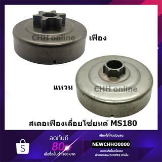 สเตอร์เฟือง เลื่อยโซ่ยนต์ รุ่น MS180 180 STIHL