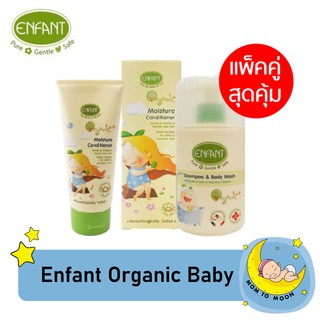 Enfant Organic  แพ็คคู่สุดคุ้ม  Shampoo&amp;Body Wash +Conditioner อาบสระ และครีมนวดผมเด็ก อองฟองต์