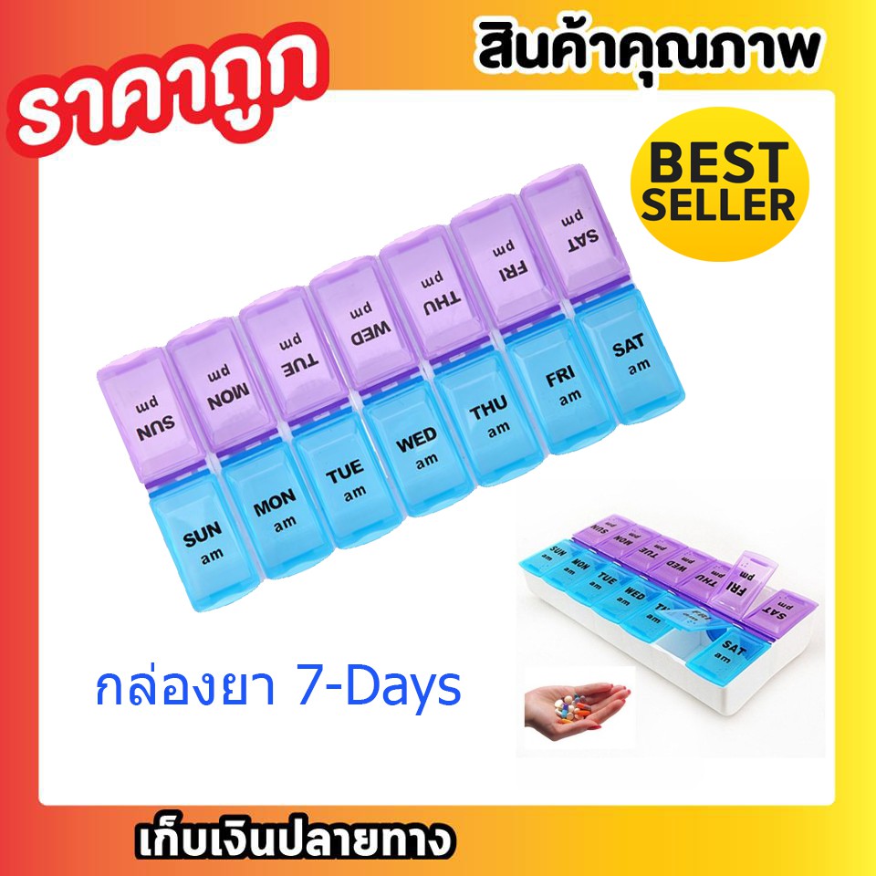 กล่องวิตามิน ตลับใส่ยา แข็งแรง ตลับใส่ยา กล่องใส่ยา 7 วัน แบ่งเป็น 14 ช่อง ก้นลึก ใส่ยาเม็ดใหญ่ได้ดี T0347
