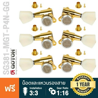 Gotoh® SG381 Locking Tuner (MG-T) P4N-L3R3-GG ลูกบิดกีตาร์ ลูกบิดกีตาร์โปร่ง สีทอง แบบล็อค Ivory White Gold + แถมฟรีน็อต