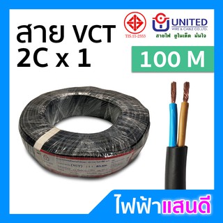 ⚡️สายVCT 2x1 UNITED ทองแดงแท้ ม้วน 100 เมตรเต็ม [มีสต๊อก] สายคอนโทรล สายปลั๊ก สายไฟ มอก. อย่างดี ยูไนเต็ด