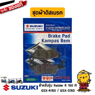 ชุดผ้าดิสเบรค หน้า PAD SET แท้ Suzuki Raider R 150 Fi / GSX-R150 / GSX-S150