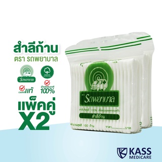 สำลีก้าน ตรารถพยาบาล (Ambulance Cotton Buds) จำนวน 100 ก้านต่อแพ็ค (จำหน่ายแบบแพ็คคู่)