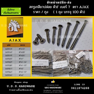 สกรูเกลียวปล่อย หัว F เบอร์ 7  ราคา / ถุง 100 ตัว AJAX ขายส่งน๊อต ขายส่งสกรู เลือกขนาดด้านล่าง