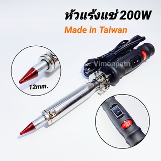 Soldering Iron 200W หัวแร้งบัคกรี หัวแร้งแช่ หัวแร้งเชื้อม 200W (Made in Taiwan)