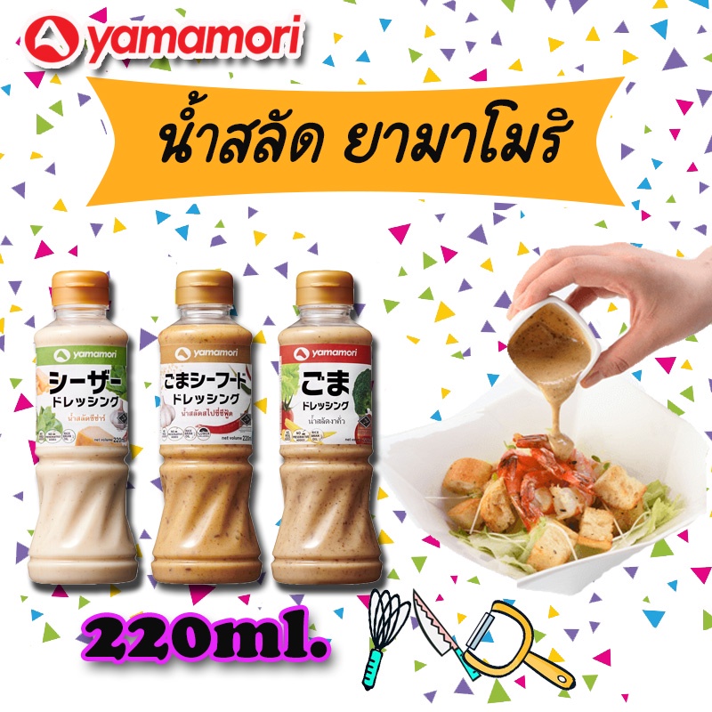 Yamamori ยามาโมริ น้ำสลัด สไตล์ญี่ปุ่น หลากหลายรสชาติให้เลือก อร่อยลงตัว ได้สุขภาพ ขนาด 220 ML.