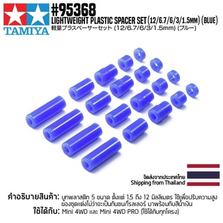 [ชุดแต่งรถมินิโฟร์วีล] TAMIYA 95368 Lightweight Plastic Spacer Set (12/6.7/6/3/1.5mm) (Blue) ชุดแต่งทามิย่าแท้ mini4wd