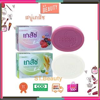 [♥️แท้] Bhaesaj soap สบู่เภสัช Bhaesaj Whitening Mixed Berries Soap