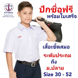 ปักชื่อฟรี เสื้อเชิ้ตนักเรียนชาย ป.1-ป.6 ตราสมอ