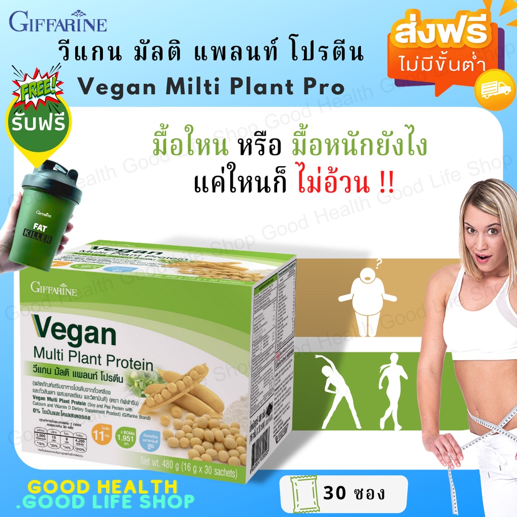 [ส่งฟรี มีโปร] วีแกน มัลติ แพลนท์ โปรตีน กิฟฟารีน Vegan Multi Plant Protein ซอยโปรตีน ถั่วเหลือง คุ้มน้ำหนัก ลดความอ้วน