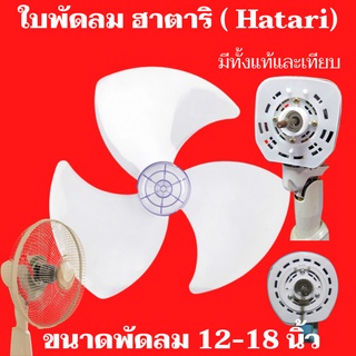 ใบพัดลม Hatari (ฮาตาริ) ขนาด 12", 14", 16" และ 18นิ้ว ของแท้จากบริษัท และ  แบบของเทียบ(A) หนาแข็งแรง