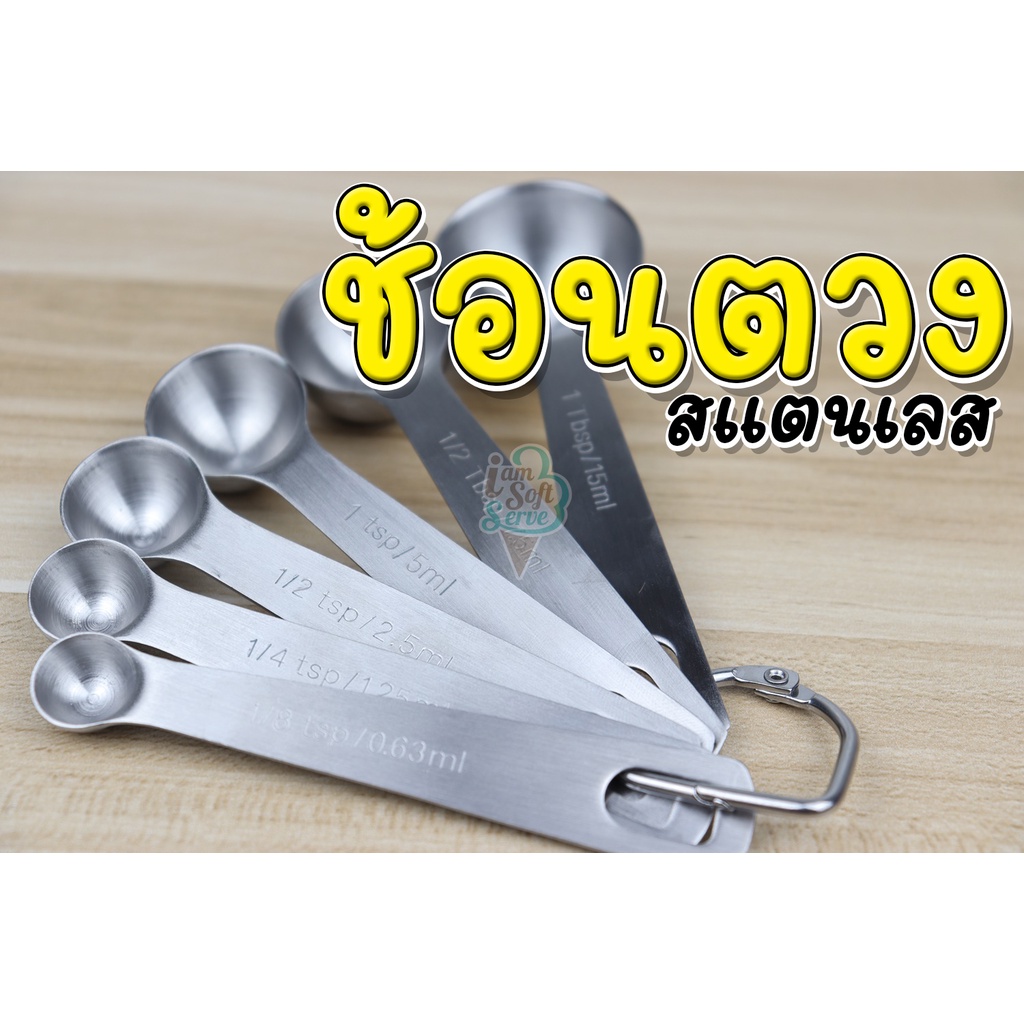 ช้อนตวง สแตนเลส 304 แบบกลม ช้อนตวงส่วนผสม ขนม แป้ง นมผง ชุด 6 ชิ้น 6 ขนาด