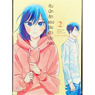 ลุ้นนักรักของยัยตัวประกอบ  เล่ม 1-2 หนังสือการ์ตูน