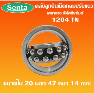 1204 1204TN ตลับลูกปืนเม็ดกลมปรับแนว ( SELF-ALIGNING BALL BEARING) เพลาตรง รังโพลียาไมด์ polyamide resin cage โดย Senta